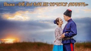 Казачья песня "ОЙ, ДА КАК ЖЕ ХОЧЕТСЯ ЛЮБИТЬ" Поэт С.Е. Ковалев, ком. А.Мирошниченко, исп. Пухальска