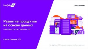 Развитие продуктов на основе данных глазами дата саентиста