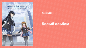 Белый альбом 2 сезон 8 серия (аниме-сериал, 2009)