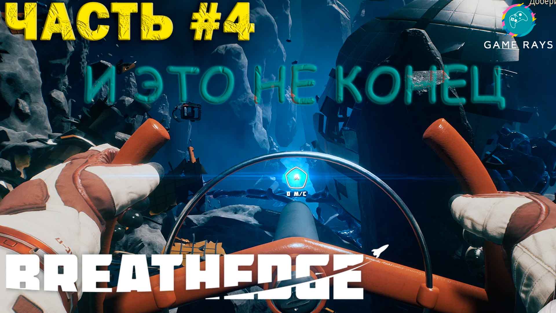 Breathedge цена в стиме фото 48