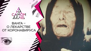 Родственник провидицы - о конце пандемии. На самом деле. Выпуск от 24.03.2020