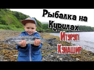 Рыбалка на Курилах. Курильские острова Итуруп и Кунашир.