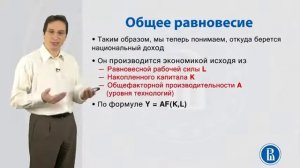3.6. Равновесие на рынке заёмных средств. Общее равновесие. Олег Замулин