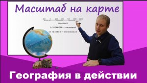 Масштаб карты. География 5 класс. География в действии!