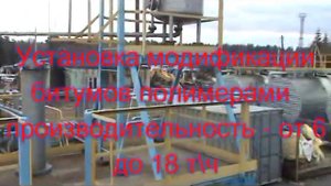 Установка модификации битумов полимерами