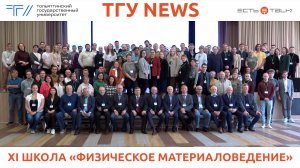 ТГУ News: XI Международная школа «Физическое материаловедение»