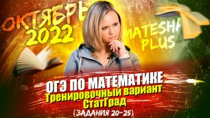 ОГЭ по математике. Тренировочный вариант СтатГрад (задания 20 - 25) | октябрь 2022
