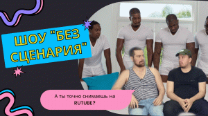 ШОУ "БЕЗ СЦЕНАРИЯ"