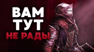 Даже не думайте запускать Dark Souls