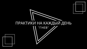 Практики на каждый день - "Чувство гнева".