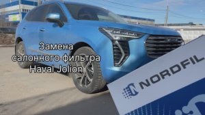Как заменить салонный фильтр на Haval Jolion на новый NORDFIL CN1065K (8104400XKZ96A, 8104400XKY28A)