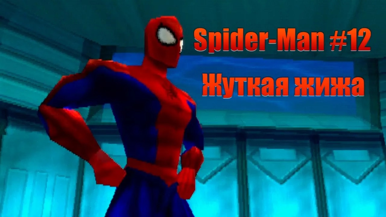 Жуткая жижа. Прохождение Spider-Man #12. ИгроСериал