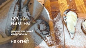 Десерт на огне, стол-гриль