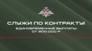 Служба по контракту в ВС РФ
