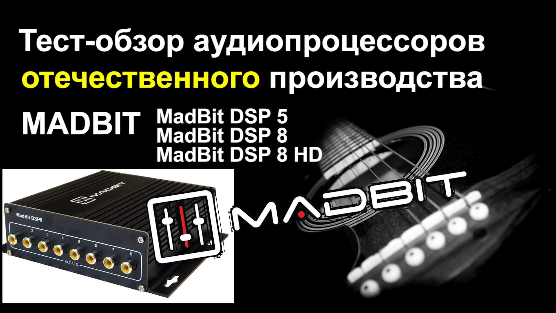 Тест обзор аудиопроцессоров MadBit DSP 5, 8 , 8HD. сравнение с конкурентами.