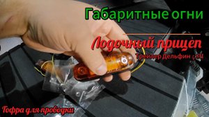 Замена габаритных огней и гофры  на прицепе