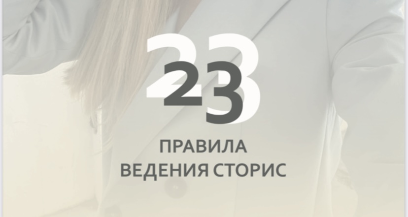 23 правила настоящей