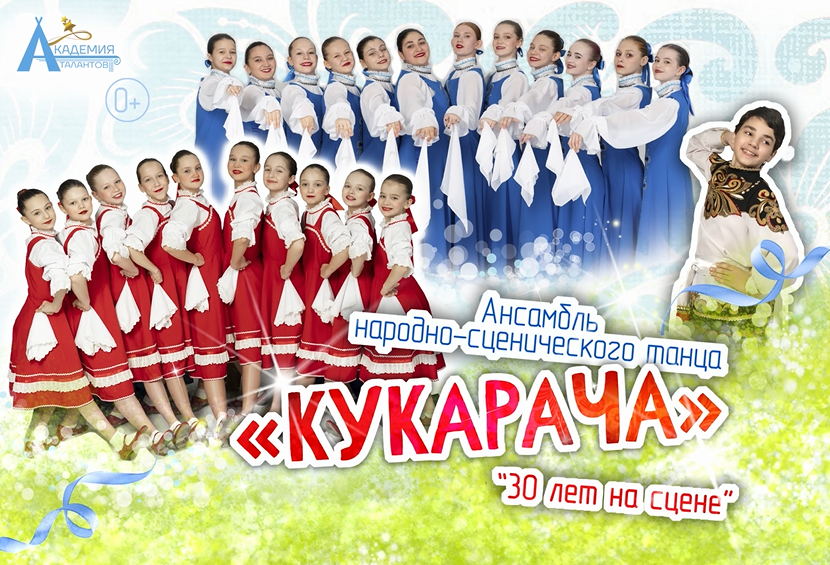 Ансамбль  народно–сценического танца «Кукарача». 30 лет на сцене