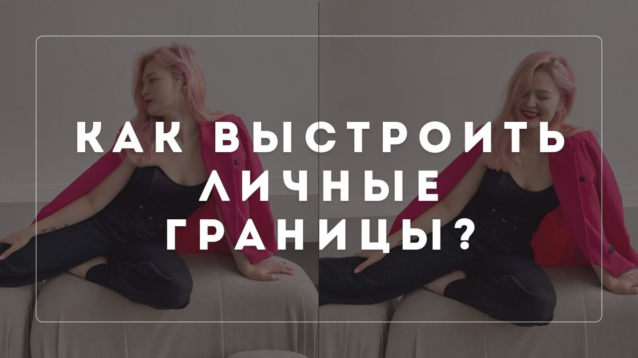 Как научиться отказывать и начать выбирать СЕБЯ?