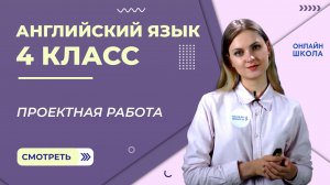 Проектная работа  "Мои каникулы". Видеоурок 9. Английский язык 4 класс