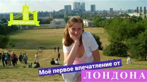 323. ЛОНДОН: Чем пахла Англия 20 лет назад? И что я везла брату в Лондон в 2005 году?