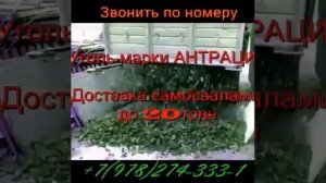 Доставка угля марки антрацит по Крыму