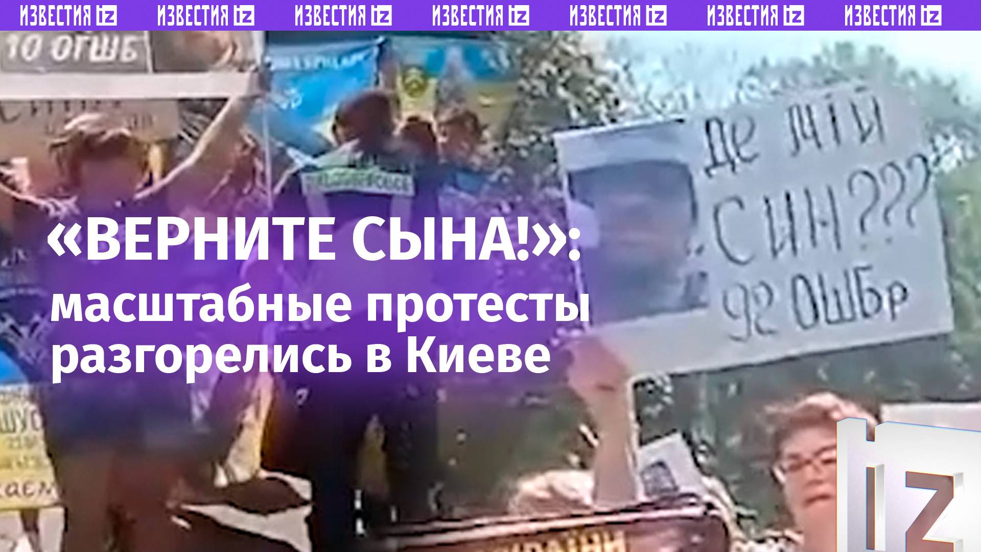 Позор! Верните сына!: массовый митинг в Киеве. Разъяренные украинцы блокируют дороги