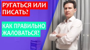 Ругаться или писать? (Часть 1) | Как лучше жаловаться руководству или в надзорный орган?