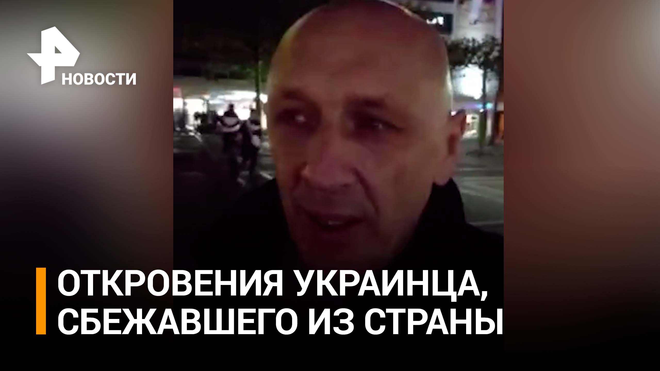 "Если бандеровцы окажутся в России, это пи***" Украинец, бежавший в Европу обратился к россиянам