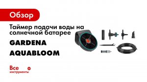 13300 20 Таймер подачи воды AquaBloom   2020   GARDENA