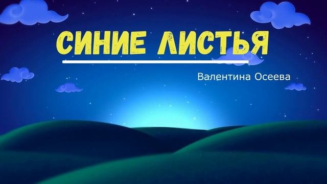 Валентина Осеева 
