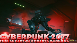 Cyberpunk 2077 Гибель Бестии и смерть Смэшера