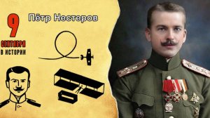 «Мёртвая петля»или петля  Петра Нестерова