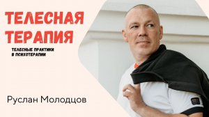 ТЕЛЕСНАЯ ТЕРАПИЯ. Телесные практики в психотерапии.