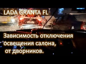 LADA GRANTA FL Зависимость отключения освещения салона от работы дворников