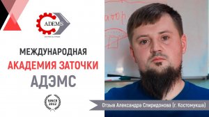 Отзыв ученика Академии Заточки