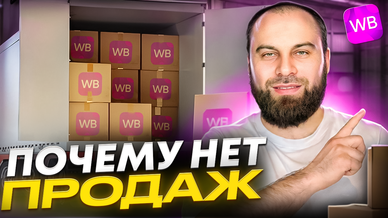 Почему нет продаж на Вайлдберриз ? ТОП-7 ошибок селлеров. Как поднять продажи ?