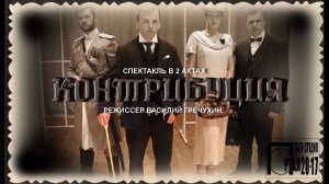 Контрибуция. Спектакль. Реж. В.Гречухин.