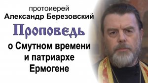 Проповедь о Смутном времени и патриархе Ермогене (2024.05.24). Протоиерей Александр Березовский