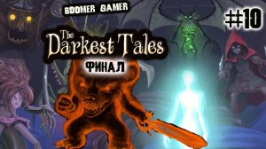 The Darkest Tales часть 10 Неожиданный финал | The Darkest Tales The unexpected ending of the game