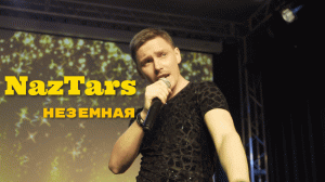 « NazTars » - Неземная (Cover Max Barskih)