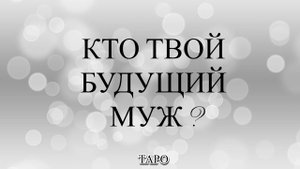 кто мой будущий муж? ТАРО-прогноз