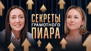 Как выстроить грамотную пиар-стратегию и стать известным