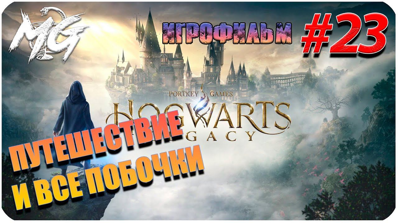 ИГРОФИЛЬМ ХОГВАРТС НАСЛЕДИЕ [2K] ➤ Фильм Hogwarts Legacy ➤ ИГРАЕМ И ПОГРУЖАЕМСЯ В МИР СКАЗКИ