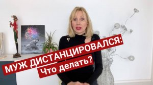 Муж отдалился или мне это кажется? Почему он избегает меня: Причина №1