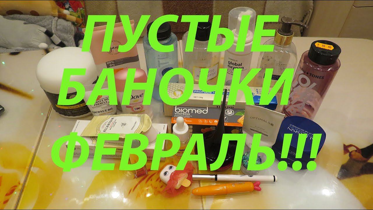 ПУСТЫЕ БАНОЧКИ ФЕВРАЛЬ!!! смотреть онлайн