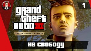 Прохождение GTA 3 Definitive Edition ► 1. На свободу [Без комментариев] ● Русская озвучка