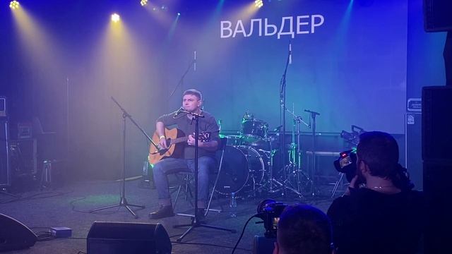 Бегство. Вальдер