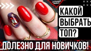 Какой Топ Выбрать? Как Покрывать ногти Топом? Виды топов? Обзор Топов Clio Brilliant, Global Fash