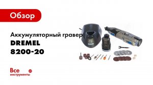 Обзор: Аккумуляторный гравер Dremel 8200-20 F0138200JM